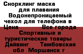 Снорклинг маска easybreath для плавания   Водонепроницаемый чехол для телефона в › Цена ­ 2 450 - Все города Спортивные и туристические товары » Дайвинг   . Тамбовская обл.,Моршанск г.